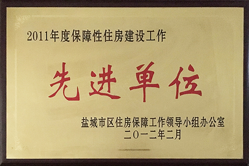 2012年2月保障性住房建設(shè)工作&ldquo;先進(jìn)單位&rdquo;.JPG